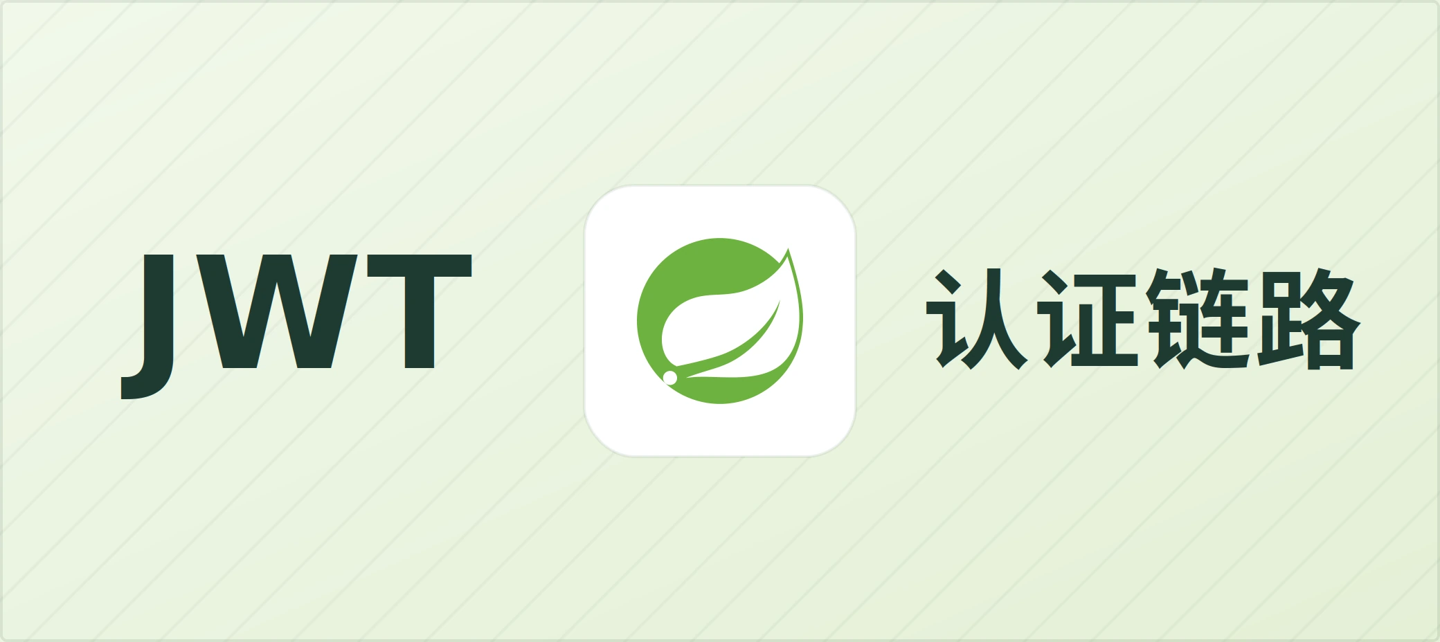 无状态认证:JWT 在 Spring Security 中的完整链路